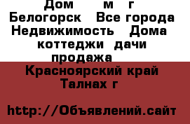 Дом 54,5 м2, г. Белогорск - Все города Недвижимость » Дома, коттеджи, дачи продажа   . Красноярский край,Талнах г.